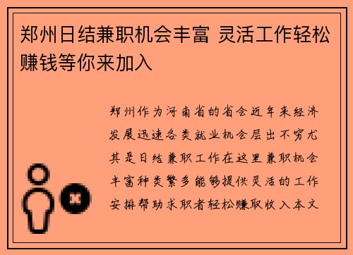郑州日结兼职机会丰富 灵活工作轻松赚钱等你来加入