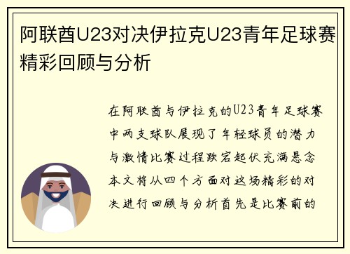阿联酋U23对决伊拉克U23青年足球赛精彩回顾与分析