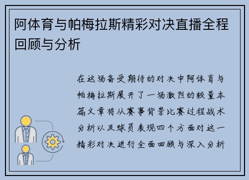 阿体育与帕梅拉斯精彩对决直播全程回顾与分析