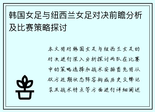 韩国女足与纽西兰女足对决前瞻分析及比赛策略探讨