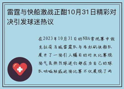 雷霆与快船激战正酣10月31日精彩对决引发球迷热议