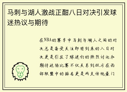 马刺与湖人激战正酣八日对决引发球迷热议与期待