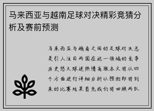 马来西亚与越南足球对决精彩竞猜分析及赛前预测