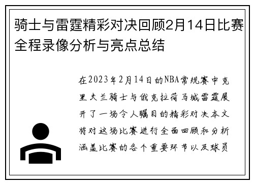 骑士与雷霆精彩对决回顾2月14日比赛全程录像分析与亮点总结