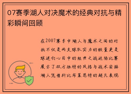 07赛季湖人对决魔术的经典对抗与精彩瞬间回顾