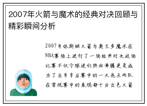 2007年火箭与魔术的经典对决回顾与精彩瞬间分析