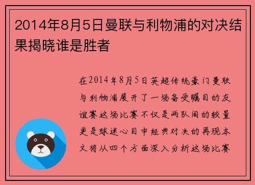 2014年8月5日曼联与利物浦的对决结果揭晓谁是胜者