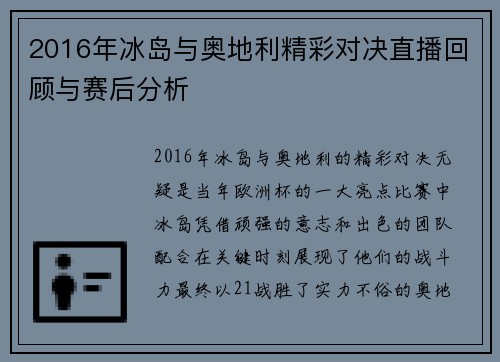2016年冰岛与奥地利精彩对决直播回顾与赛后分析