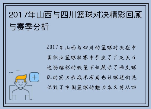2017年山西与四川篮球对决精彩回顾与赛季分析