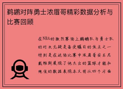 鹈鹕对阵勇士浓眉哥精彩数据分析与比赛回顾