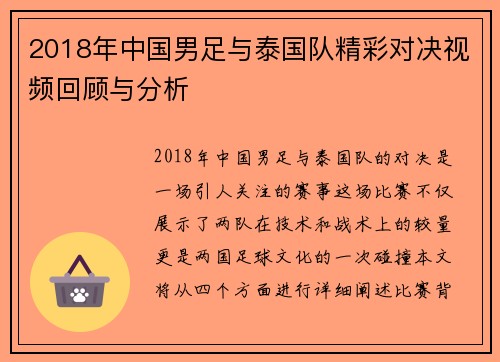 2018年中国男足与泰国队精彩对决视频回顾与分析