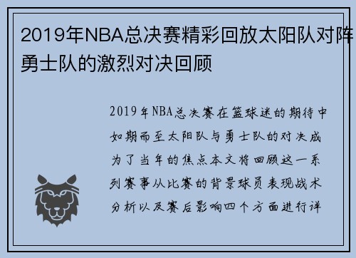 2019年NBA总决赛精彩回放太阳队对阵勇士队的激烈对决回顾