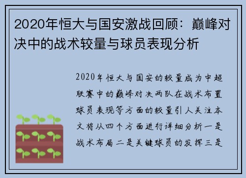 2020年恒大与国安激战回顾：巅峰对决中的战术较量与球员表现分析
