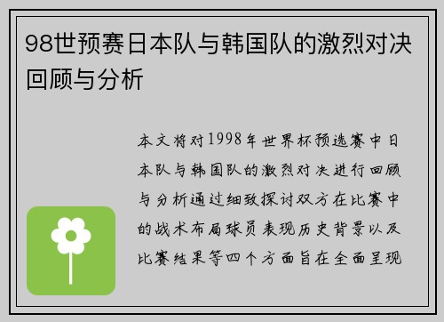 98世预赛日本队与韩国队的激烈对决回顾与分析
