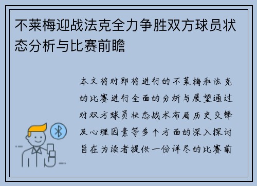 不莱梅迎战法克全力争胜双方球员状态分析与比赛前瞻