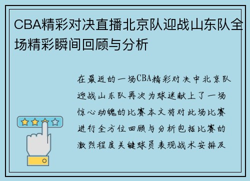 CBA精彩对决直播北京队迎战山东队全场精彩瞬间回顾与分析