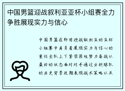 中国男篮迎战叙利亚亚杯小组赛全力争胜展现实力与信心