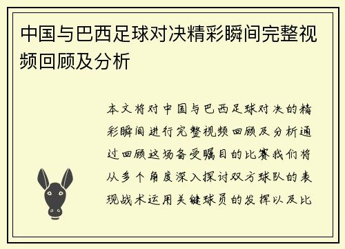 中国与巴西足球对决精彩瞬间完整视频回顾及分析