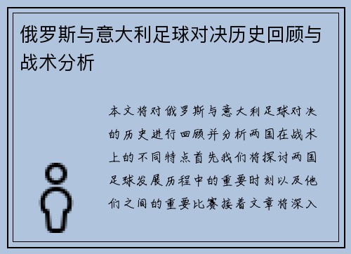 俄罗斯与意大利足球对决历史回顾与战术分析