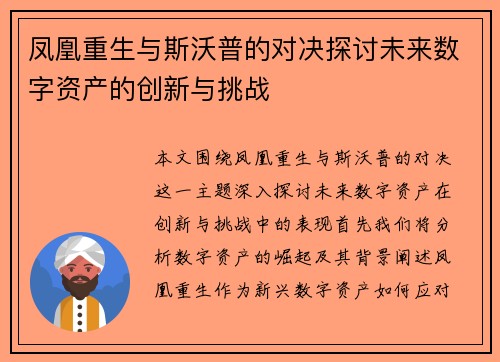 凤凰重生与斯沃普的对决探讨未来数字资产的创新与挑战