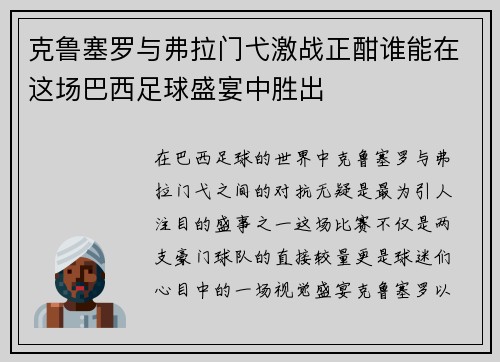 克鲁塞罗与弗拉门弋激战正酣谁能在这场巴西足球盛宴中胜出