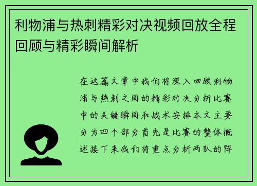 利物浦与热刺精彩对决视频回放全程回顾与精彩瞬间解析