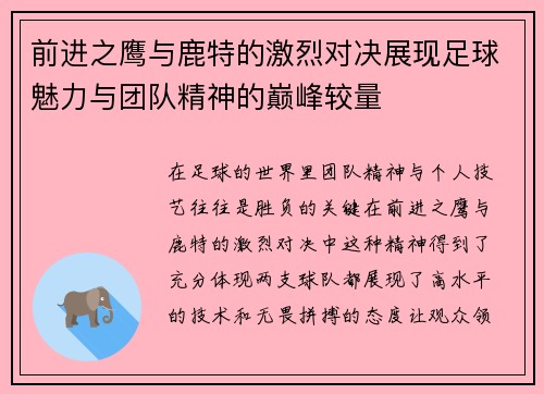 前进之鹰与鹿特的激烈对决展现足球魅力与团队精神的巅峰较量