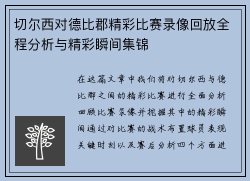 切尔西对德比郡精彩比赛录像回放全程分析与精彩瞬间集锦