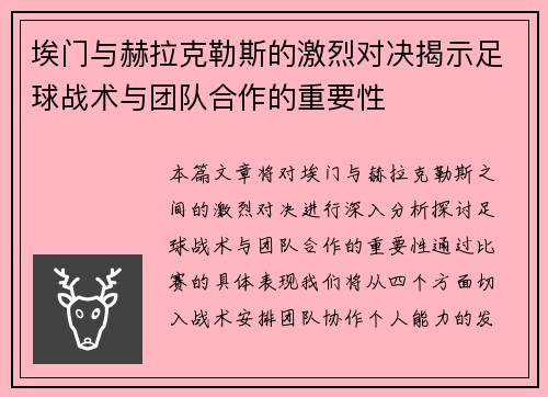 埃门与赫拉克勒斯的激烈对决揭示足球战术与团队合作的重要性