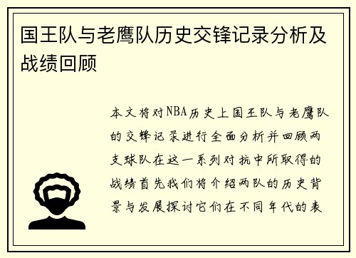 国王队与老鹰队历史交锋记录分析及战绩回顾