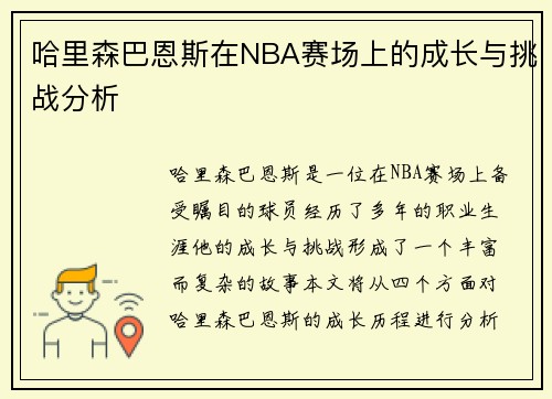 哈里森巴恩斯在NBA赛场上的成长与挑战分析