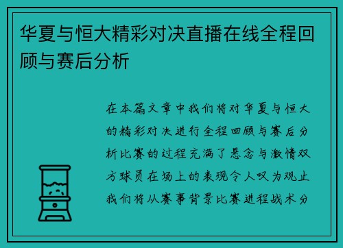 华夏与恒大精彩对决直播在线全程回顾与赛后分析