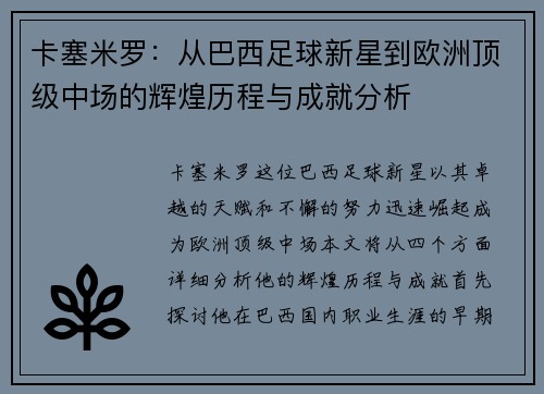 卡塞米罗：从巴西足球新星到欧洲顶级中场的辉煌历程与成就分析