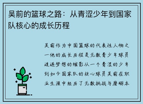吴前的篮球之路：从青涩少年到国家队核心的成长历程