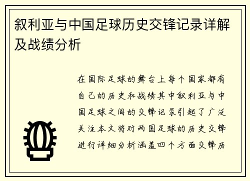 叙利亚与中国足球历史交锋记录详解及战绩分析
