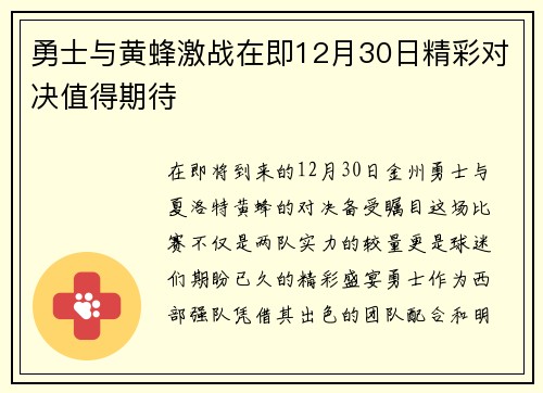 勇士与黄蜂激战在即12月30日精彩对决值得期待