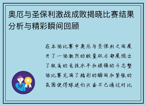 奥厄与圣保利激战成败揭晓比赛结果分析与精彩瞬间回顾