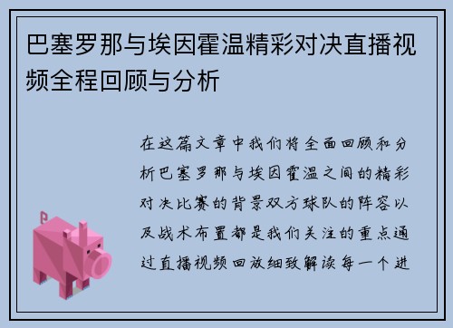 巴塞罗那与埃因霍温精彩对决直播视频全程回顾与分析