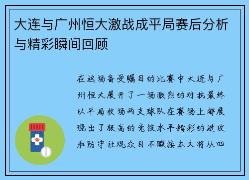 大连与广州恒大激战成平局赛后分析与精彩瞬间回顾