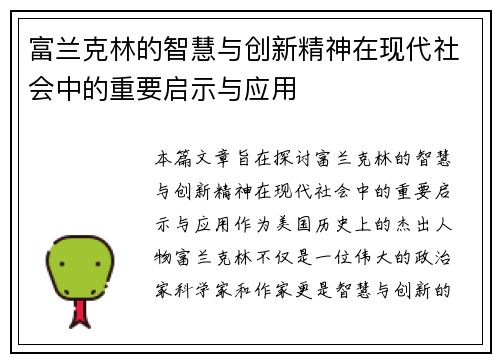富兰克林的智慧与创新精神在现代社会中的重要启示与应用