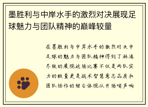 墨胜利与中岸水手的激烈对决展现足球魅力与团队精神的巅峰较量