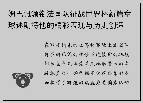 姆巴佩领衔法国队征战世界杯新篇章球迷期待他的精彩表现与历史创造
