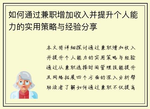 如何通过兼职增加收入并提升个人能力的实用策略与经验分享