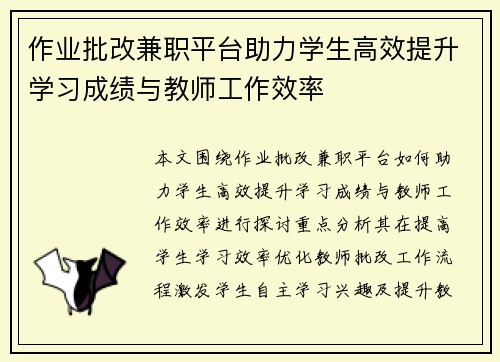 作业批改兼职平台助力学生高效提升学习成绩与教师工作效率
