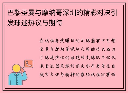 巴黎圣曼与摩纳哥深圳的精彩对决引发球迷热议与期待