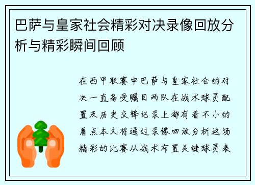 巴萨与皇家社会精彩对决录像回放分析与精彩瞬间回顾