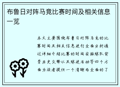 布鲁日对阵马竞比赛时间及相关信息一览