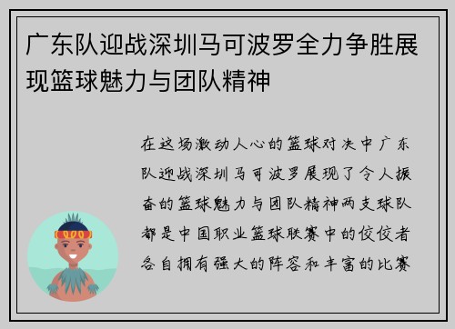广东队迎战深圳马可波罗全力争胜展现篮球魅力与团队精神