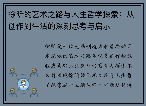 徐昕的艺术之路与人生哲学探索：从创作到生活的深刻思考与启示