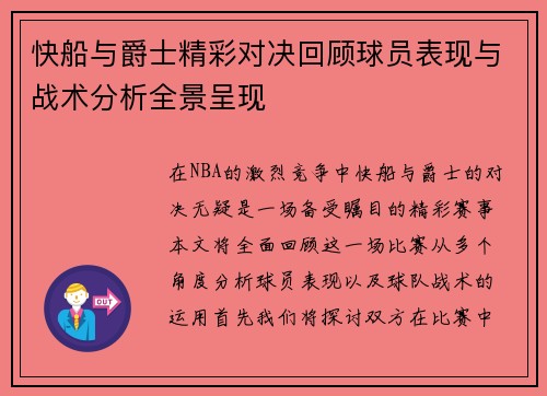 快船与爵士精彩对决回顾球员表现与战术分析全景呈现